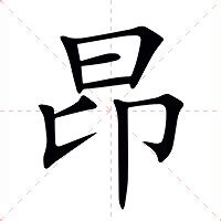 昂是什麼意思|昂:汉字昂的意思/解释/字义/来源